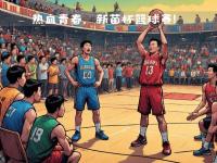 开运体育登录-战斗场地奋勇拼搏，篮球赛事备受瞩目