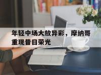 开云体育官方-年轻中场大放异彩，摩纳哥重现昔日荣光的简单介绍