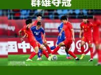 开yun官网-国足夺冠希望大增，冲刺国际比赛冠军
