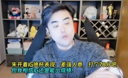 朱开看IG德杯表现：差强人意，打个70分吧！但我相信IG能出成绩！