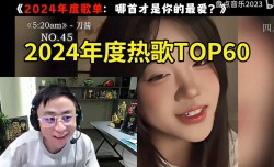 水晶哥看国语年度热歌TOP60：看到前三后 失望到哭笑不得~