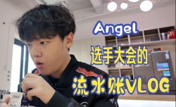 Angel分享参加LPL选手大会花絮：真实的电竞生活~~