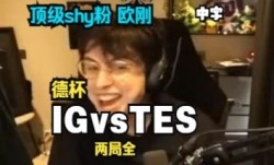 顶级shy粉欧刚看iG被横扫：他在干什么？快跑啊！