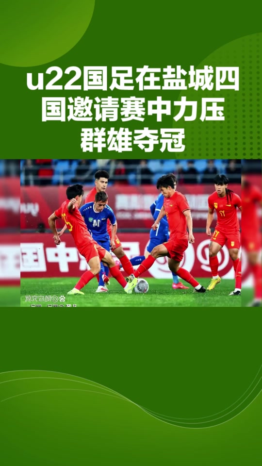 国足夺冠希望大增，冲刺国际比赛冠军