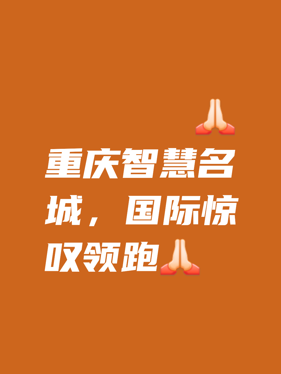关于重庆队告捷，实力迎来爆发性增长的信息