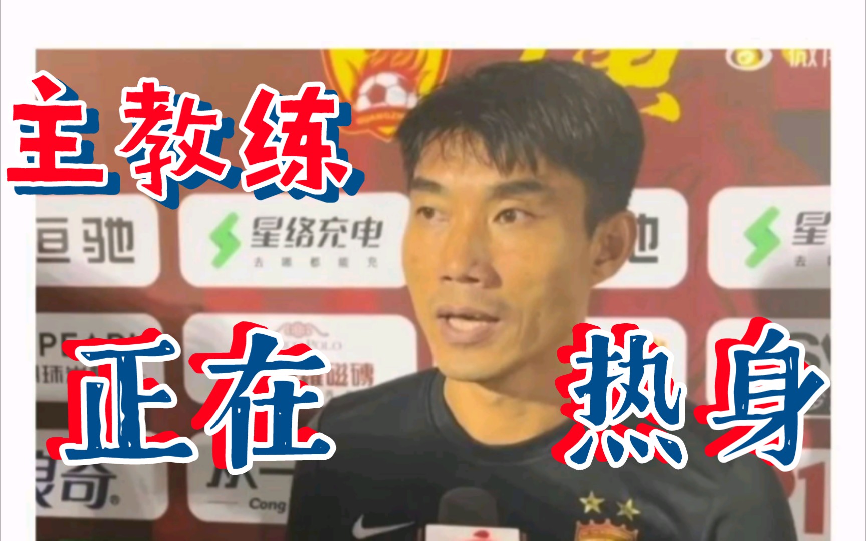 恒大队长郑智：球队要继续稳定表现