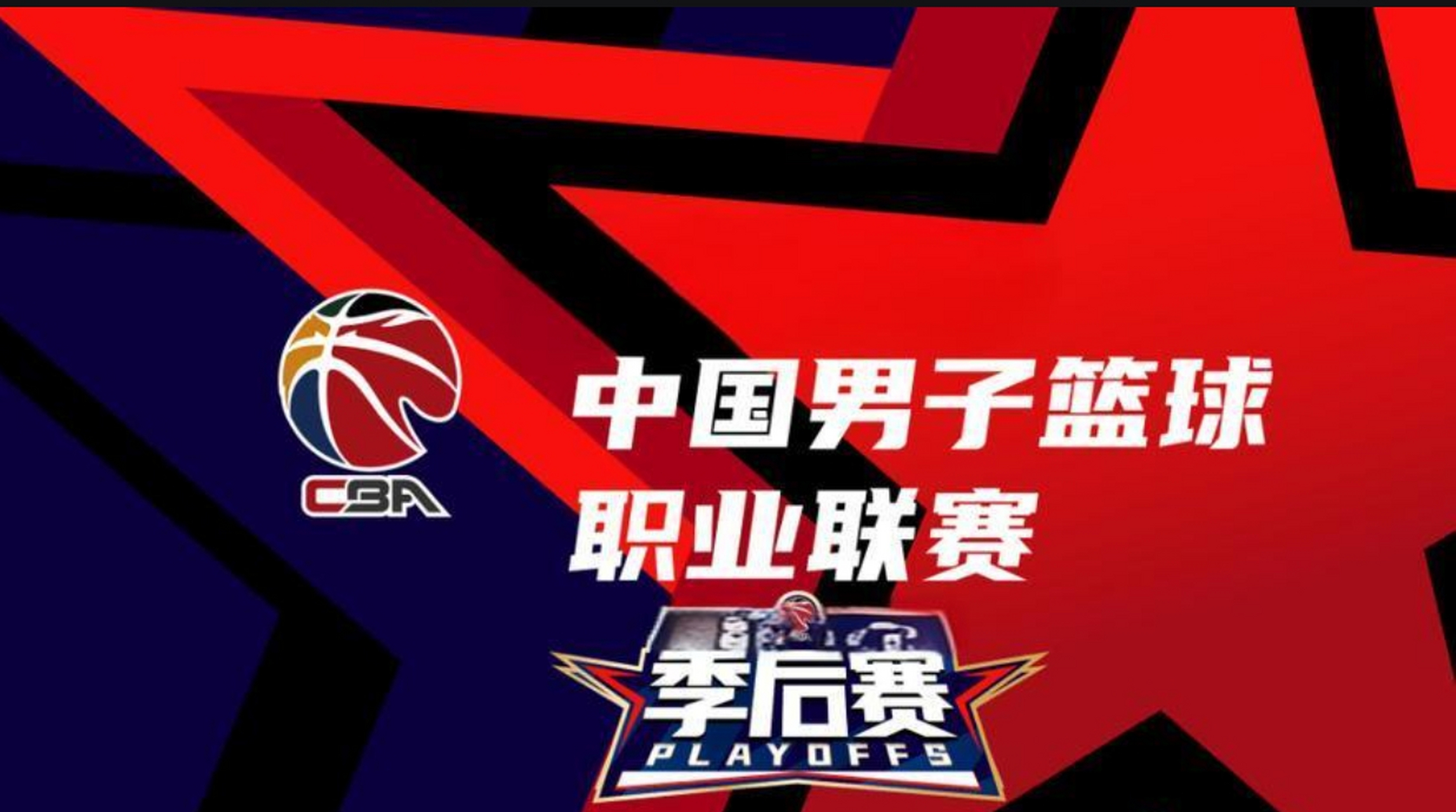 激烈角逐！CBA季后赛争霸战的简单介绍