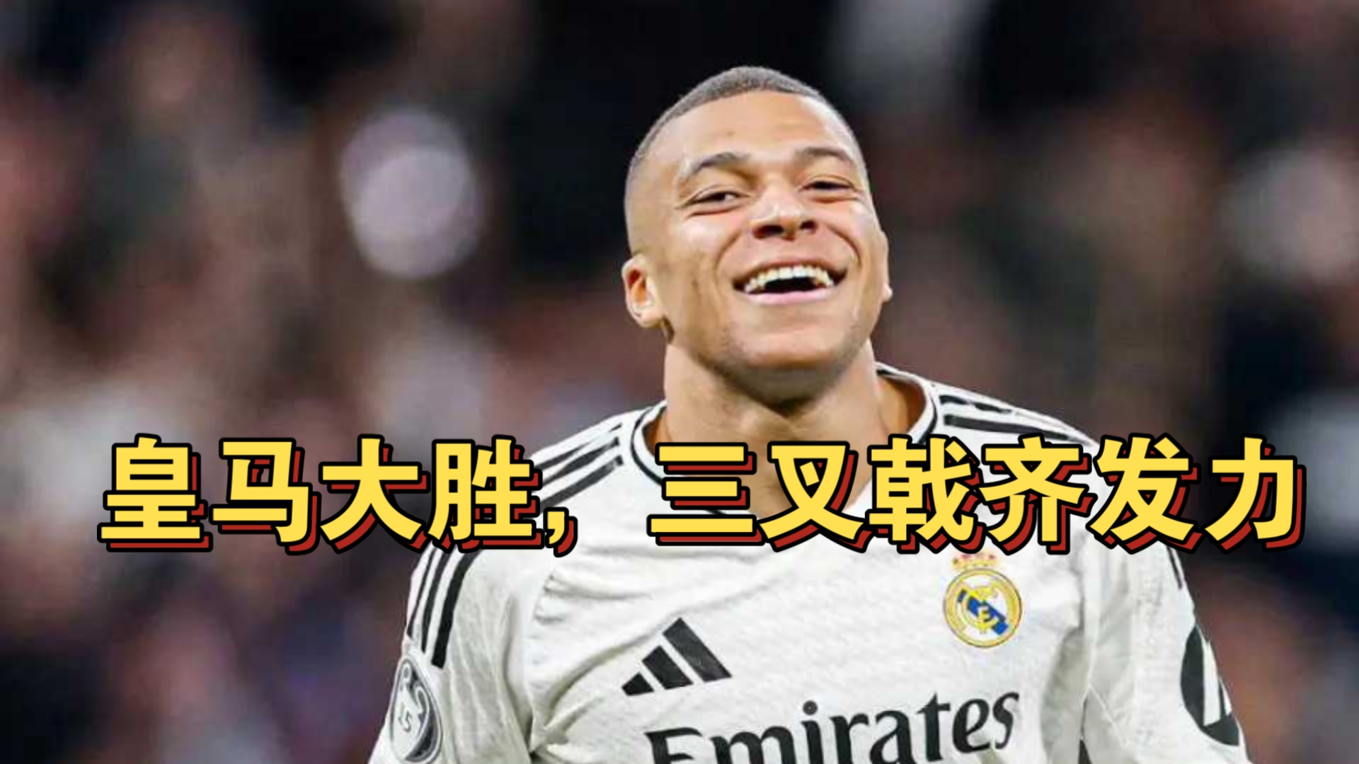 包含皇家马德里大将：团结一心，冲刺冠军的词条