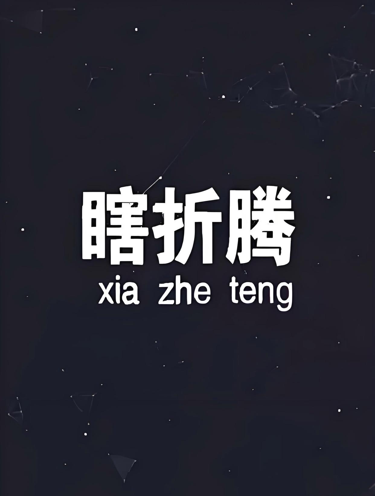 强强对决瞬息万变，胜负难料悬念重重的简单介绍