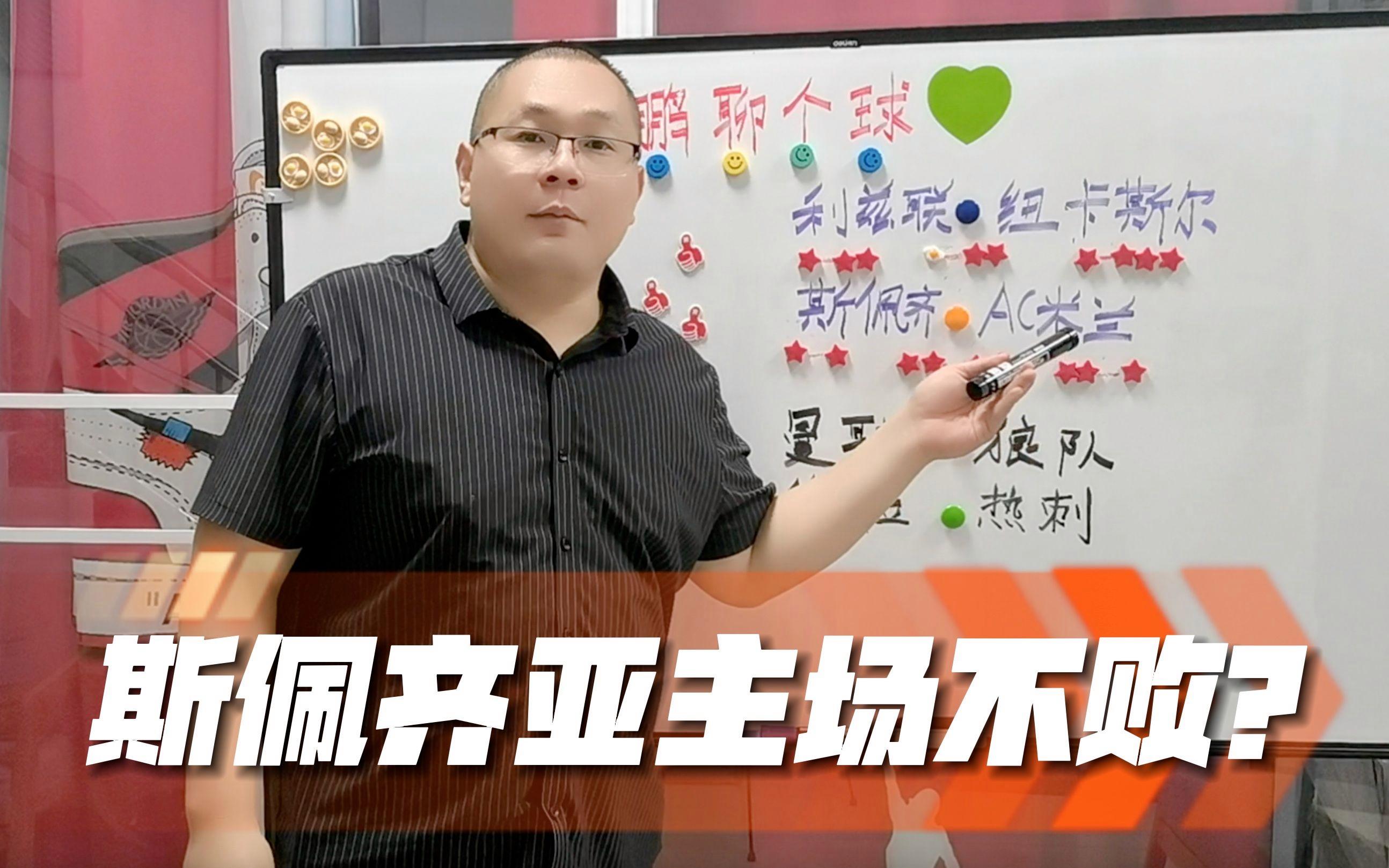 斯佩齐亚主场大胜，提升士气的简单介绍