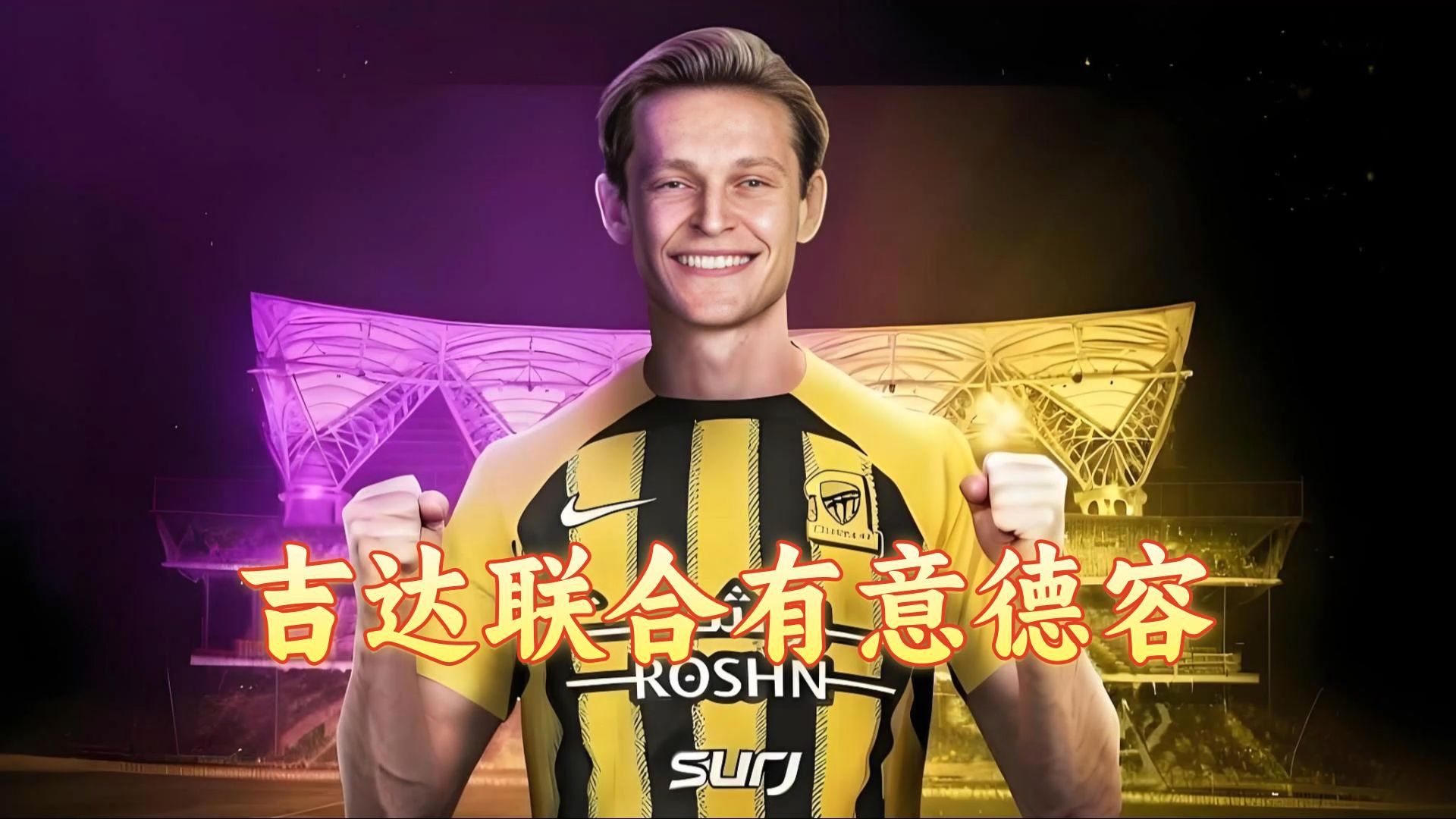 阿贾克斯中场德容加盟拜仁慕尼黑，助力德甲的简单介绍