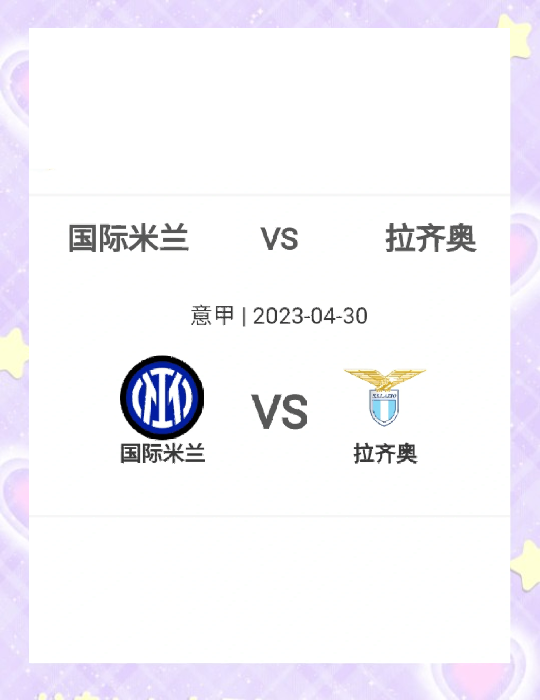 拉齐奥击败对手，赛季目标或将实现的简单介绍