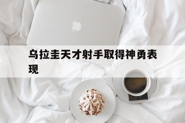 乌拉圭天才射手取得神勇表现的简单介绍
